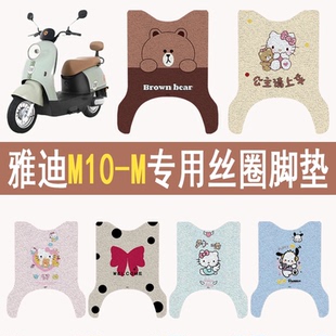 适用雅迪M10-M电动车脚垫加厚防水防滑电瓶车卡通丝圈脚踩踏板垫