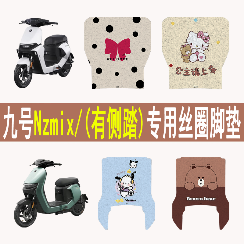 适用九号Nzmix加厚防滑丝圈脚垫