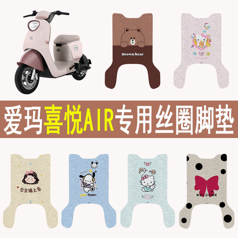 爱玛喜悦AIR加厚防滑丝圈脚垫