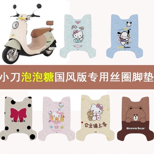 适用小刀泡泡糖国风版电动车脚垫电瓶车卡通丝圈脚踏板垫装饰配件