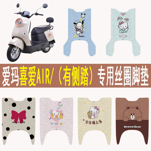适用爱玛喜爱AIR电动车脚垫防水防滑丝圈电瓶车脚踏板垫装饰配件