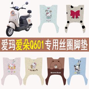 适用爱玛爱朵Q601电动车专用脚垫加厚脚踏垫防水防滑垫改装饰配件