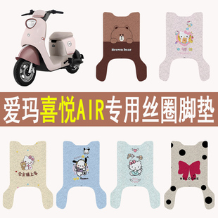 适用爱玛喜悦AIR电动车脚垫防水防滑丝圈电瓶车脚踏板垫装饰配件