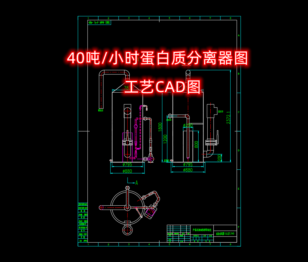 40吨/小时蛋白质分离器图工艺cad图纸
