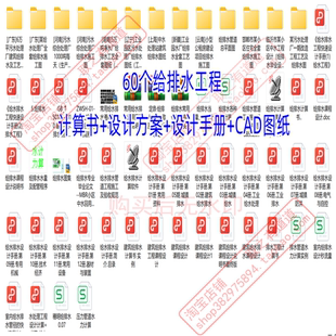 60个给排水工程设计计算书+设计方案+设计手册+CAD图纸