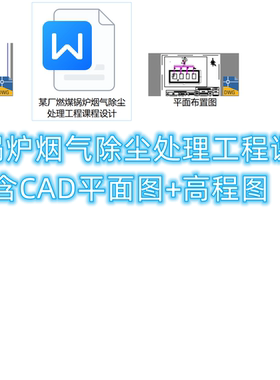 某厂燃煤锅炉烟气除尘处理工程课程设计-含CAD平面图+高程图