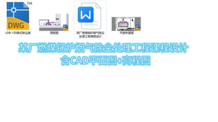 某厂燃煤锅炉烟气除尘处理工程课程设计-含CAD平面图+高程图