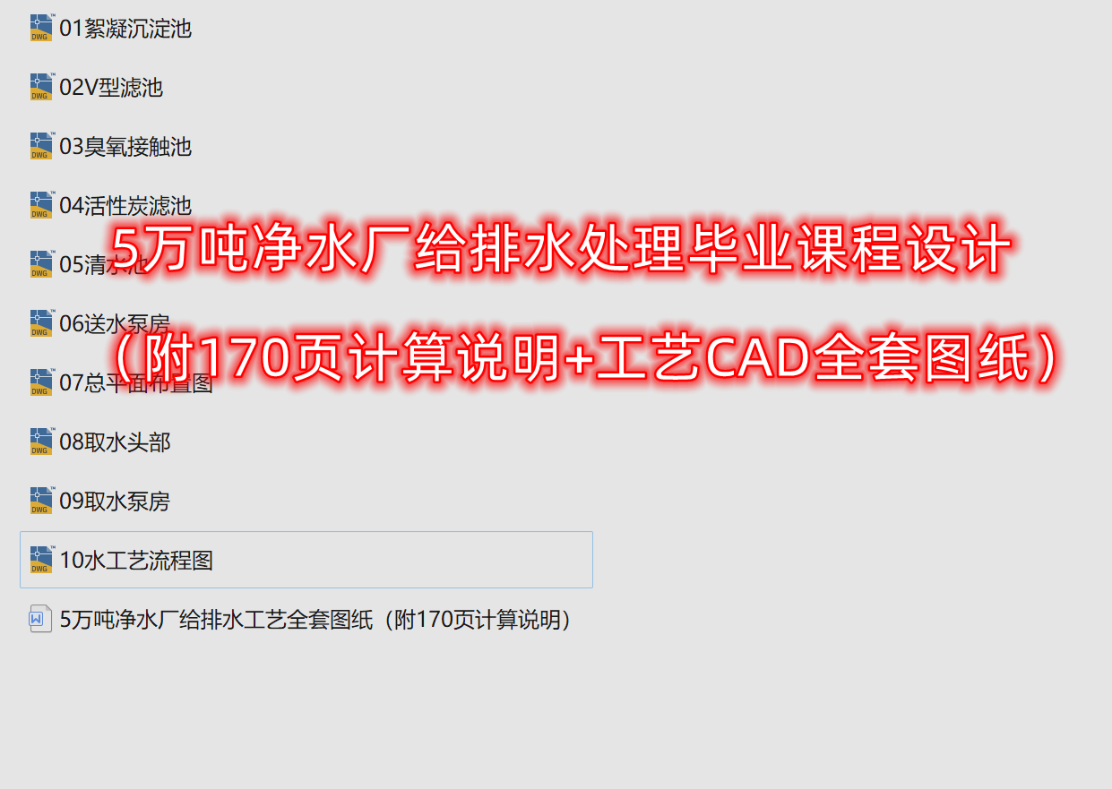 5万吨净水厂给排水处理课程设计（附170页计算说明+全套CAD图）