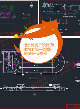 污水处理厂设计（氧化沟工艺）平面图+高程图+设备图