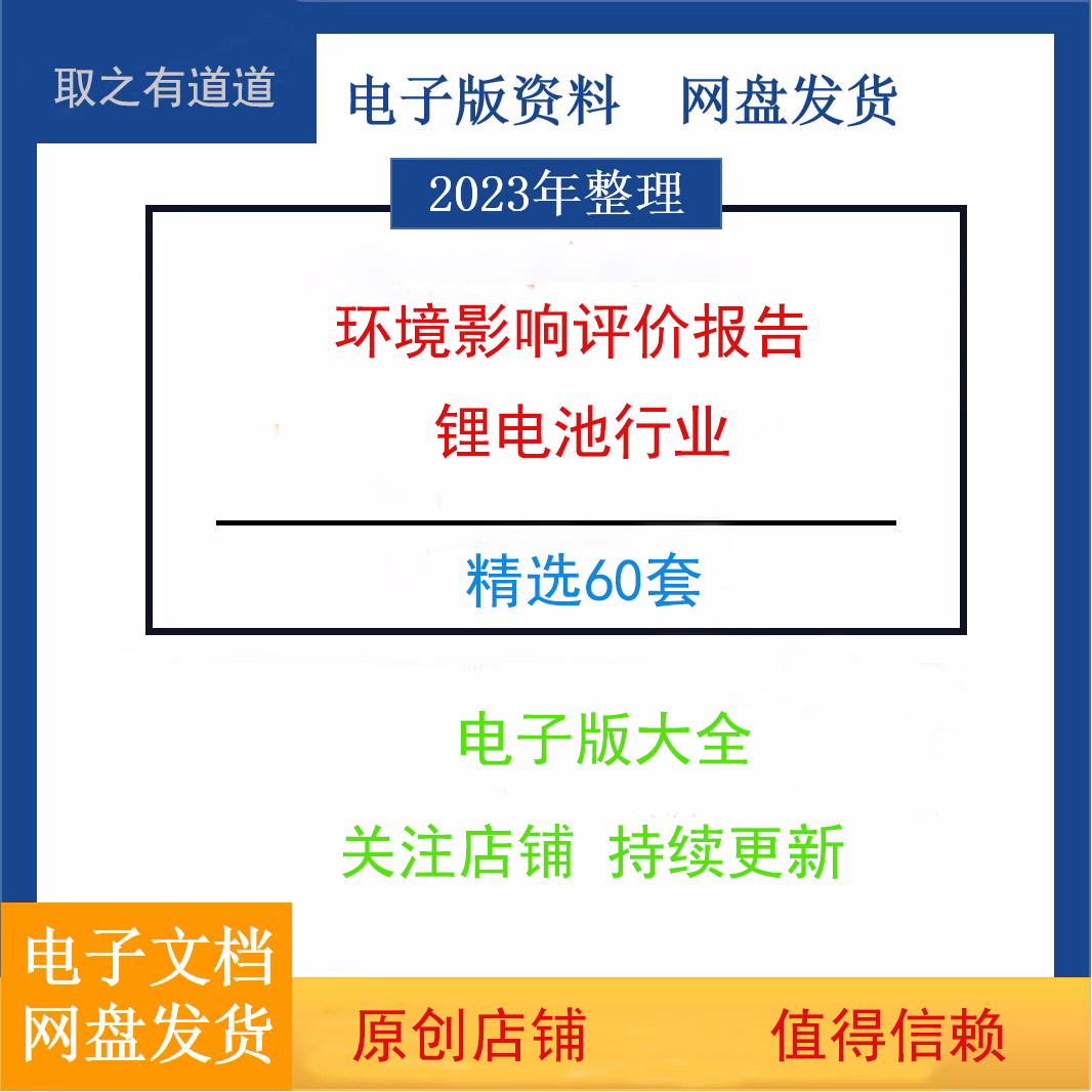 60个锂电池行业环境影响评价报告环评报告资料