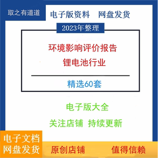 60个锂电池行业环境影响评价报告环评报告资料