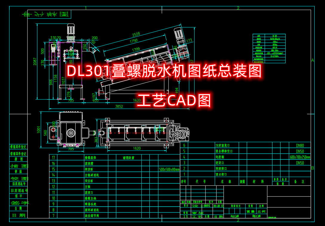 dl301叠螺脱水机图纸总装图cad图