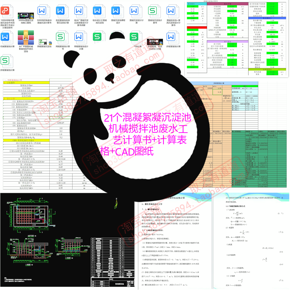 21个混凝絮凝沉淀池机械搅拌池废水工艺计算书+计算表格+CAD图纸