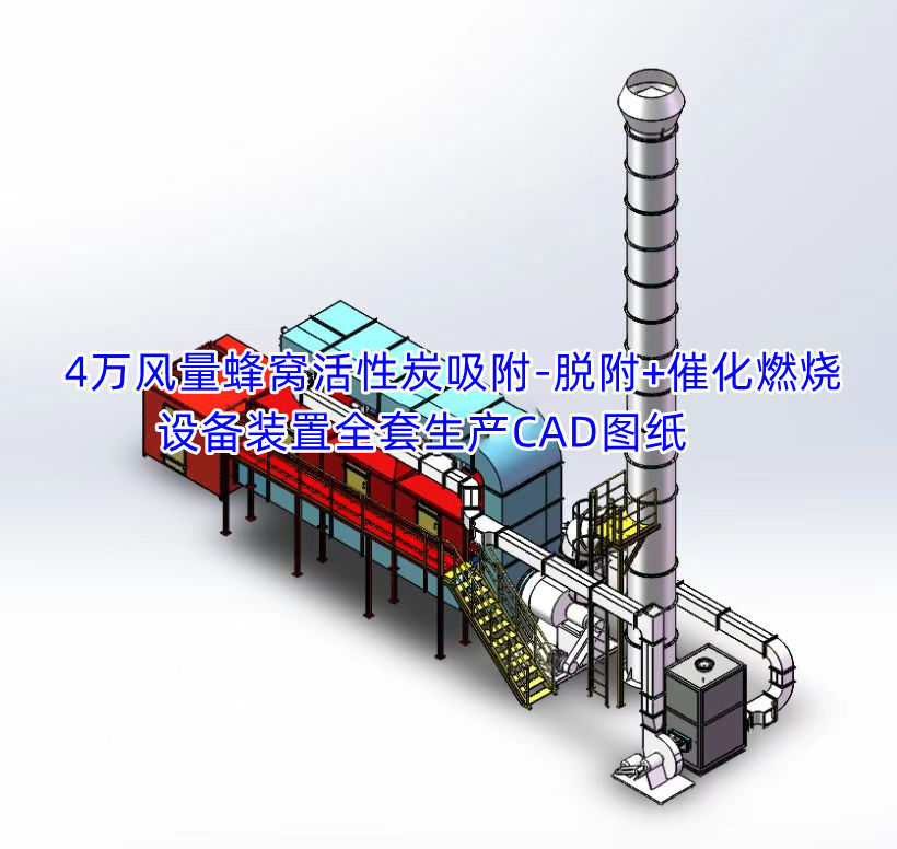 4万风量活性炭吸附-脱附 催化燃烧设备装置全套生产cad图纸