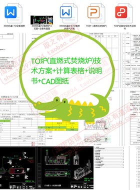 TO炉（直燃式废气焚烧炉）设计方案+计算表格+CAD图+操作规程
