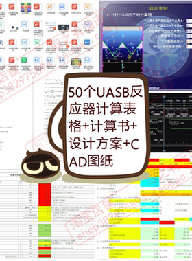 50个UASB反应器计算表格+计算书+设计方案+CAD图纸