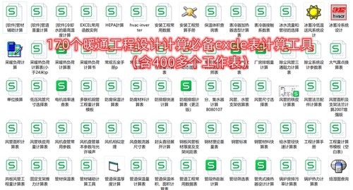 170个暖通工程设计计算excle表计算工具（含400多个工作表）