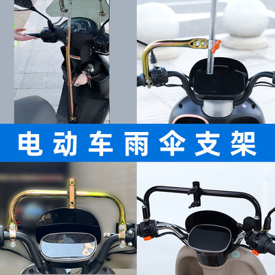 电动车支架遮阳伞用雨伞支架