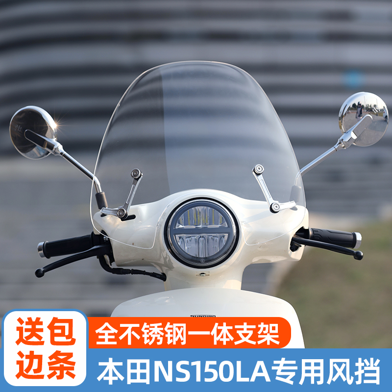适用本田NS125LA专用复古前挡风板原厂款有机玻璃风挡加厚改装