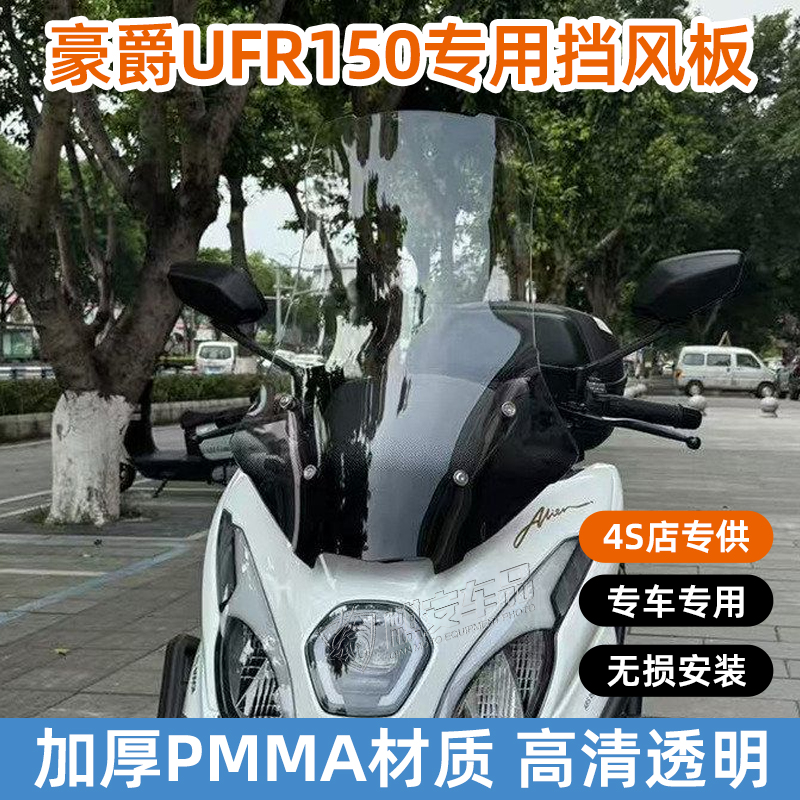 适用于豪爵UFR150风挡改装加高加宽前挡风玻璃挡风板ufr150专用款