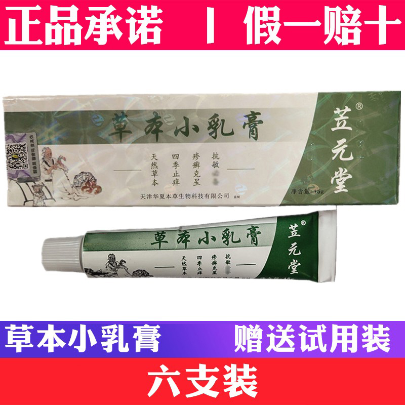 【六支裝】元氏苙元堂草本小乳膏過(guò)敏蚊蟲(chóng)叮咬皮膚正品天津笠元堂