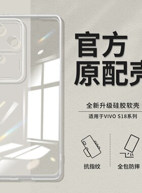 适用于vivoS18透明保护壳s18pro防摔手机壳简约男女款s18e硅胶软壳vivos18超薄保护套vivos18e外壳