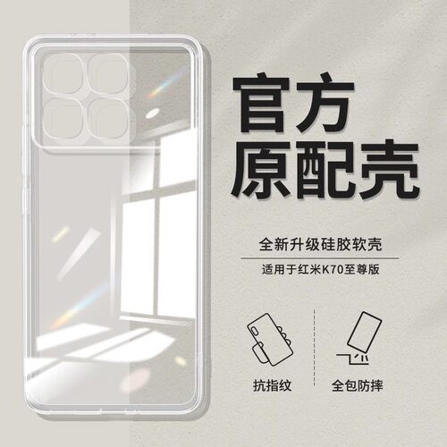 适用于红米K70至尊版透明保护壳