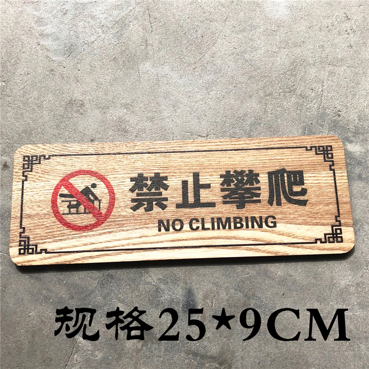 木质攀爬标识牌宾馆温馨提示牌