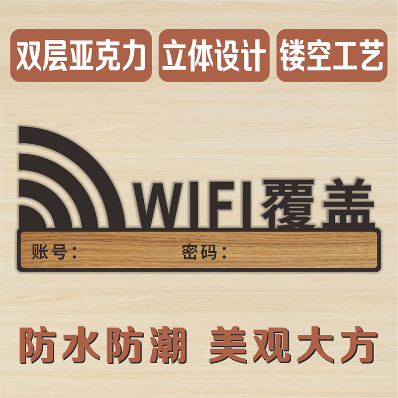 亚克力wifi标识牌创意个性无线账号密码墙贴酒店饭店商店办公室