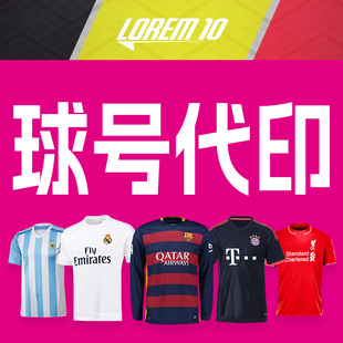 球衣专业代印修复号码印字广告清除球服污迹改号码胶脱落加固翻新