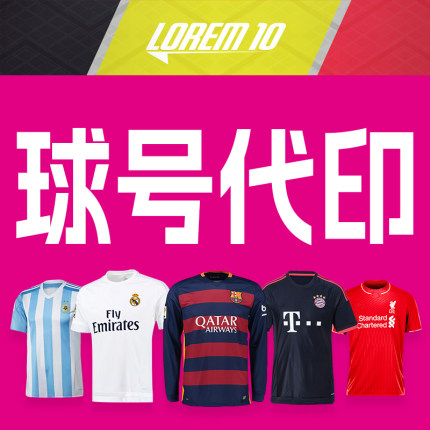 球衣专业代印修复号码印字广告清除球服污迹改号码胶脱落加固翻新