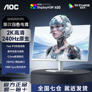 AOC24英寸2K240Hz电竞IPS高清显示器27寸游戏屏幕260Hz笔记本外接
