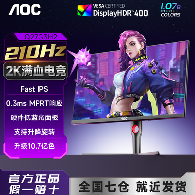 AOC27英寸2K高清210Hz电竞显示器