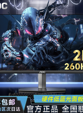 AOC显示屏27英寸2K电竞240HZ显示器260HZ游戏台式电脑屏幕300赫兹