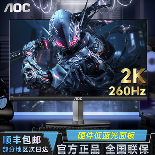 AOC显示屏27英寸2K电竞240HZ显示器260HZ游戏台式电脑屏幕300赫兹