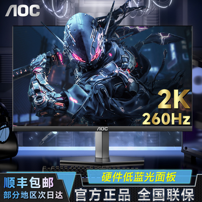 AOC27英寸2K高清240Hz电竞显示器