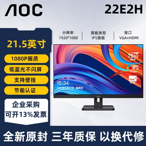 AOC 22E2H商用办公显示器全高清IPS护眼低蓝光台式电脑屏幕24E1H