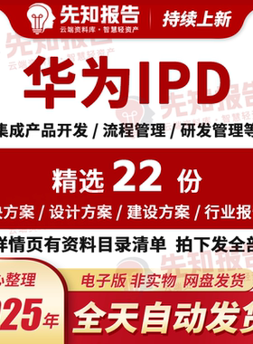 华为IPD流程管理项目研发体系质量管理集成产品开发培训资料方案