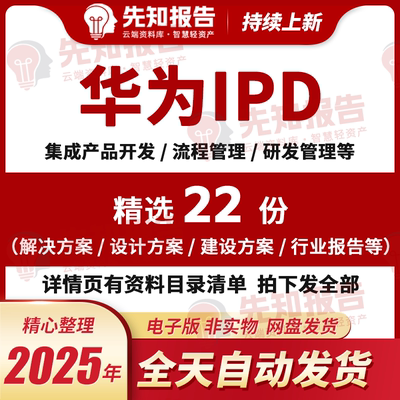 华为IPD流程管理项目研发体系质量管理集成产品开发培训资料方案