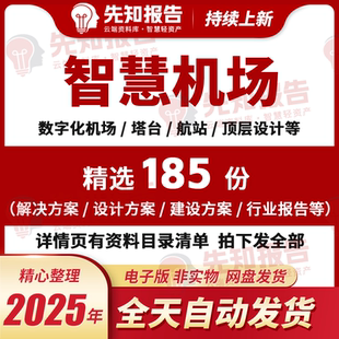 智慧机场IOC塔台数字化机场数字孪生机场民航机场信息化系统建设