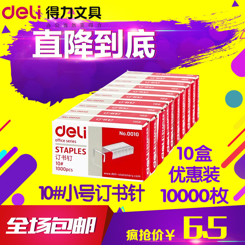 十盒得力装订钉书针小号办公用品