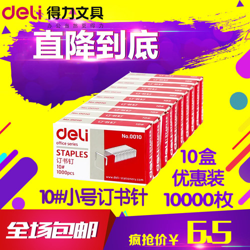 十盒得力装订钉书针小号办公用品