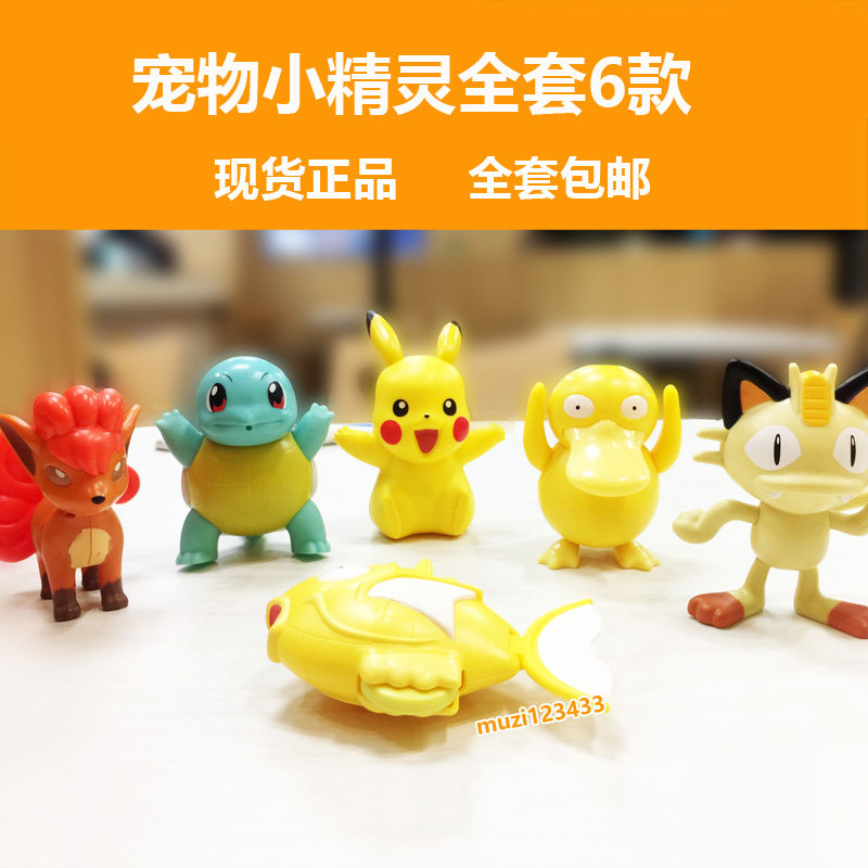 2018麦当劳宠物小精灵宝可梦皮卡丘全套玩具可达鸭声音公仔