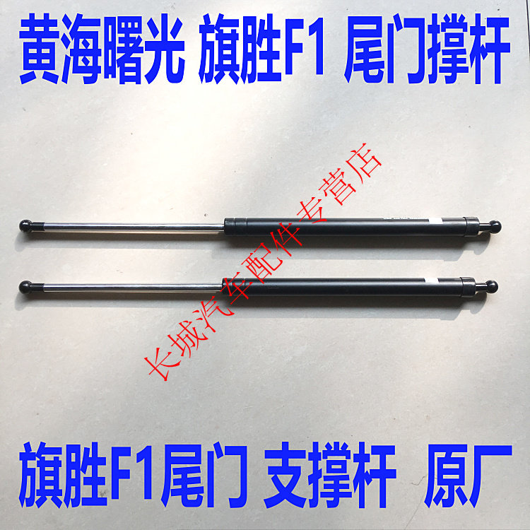 黄海曙光旗胜F1尾门支撑杆拉杆支杆背门液压杆后门气弹簧一对