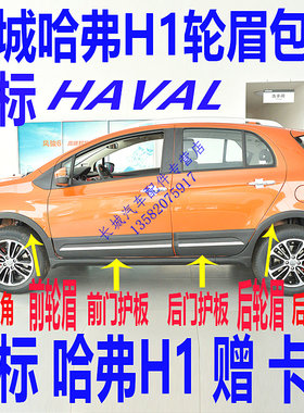 长城哈弗H1前杠包角后杠包角前轮眉后轮眉大包围前杠车门装饰板