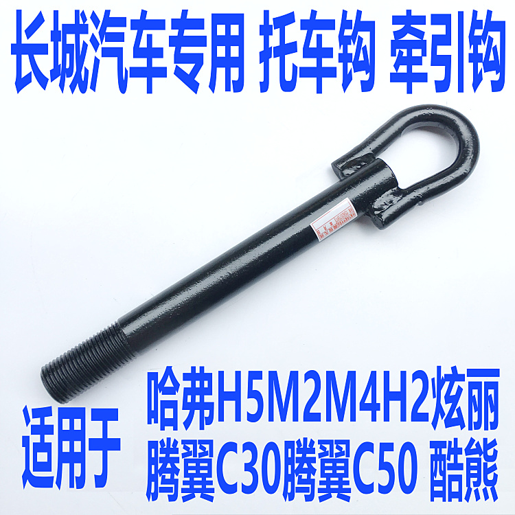 长城腾翼c30c50v80绚丽酷熊m1m2m4长城哈弗h5h1h2h2s拖车钩牵引钩