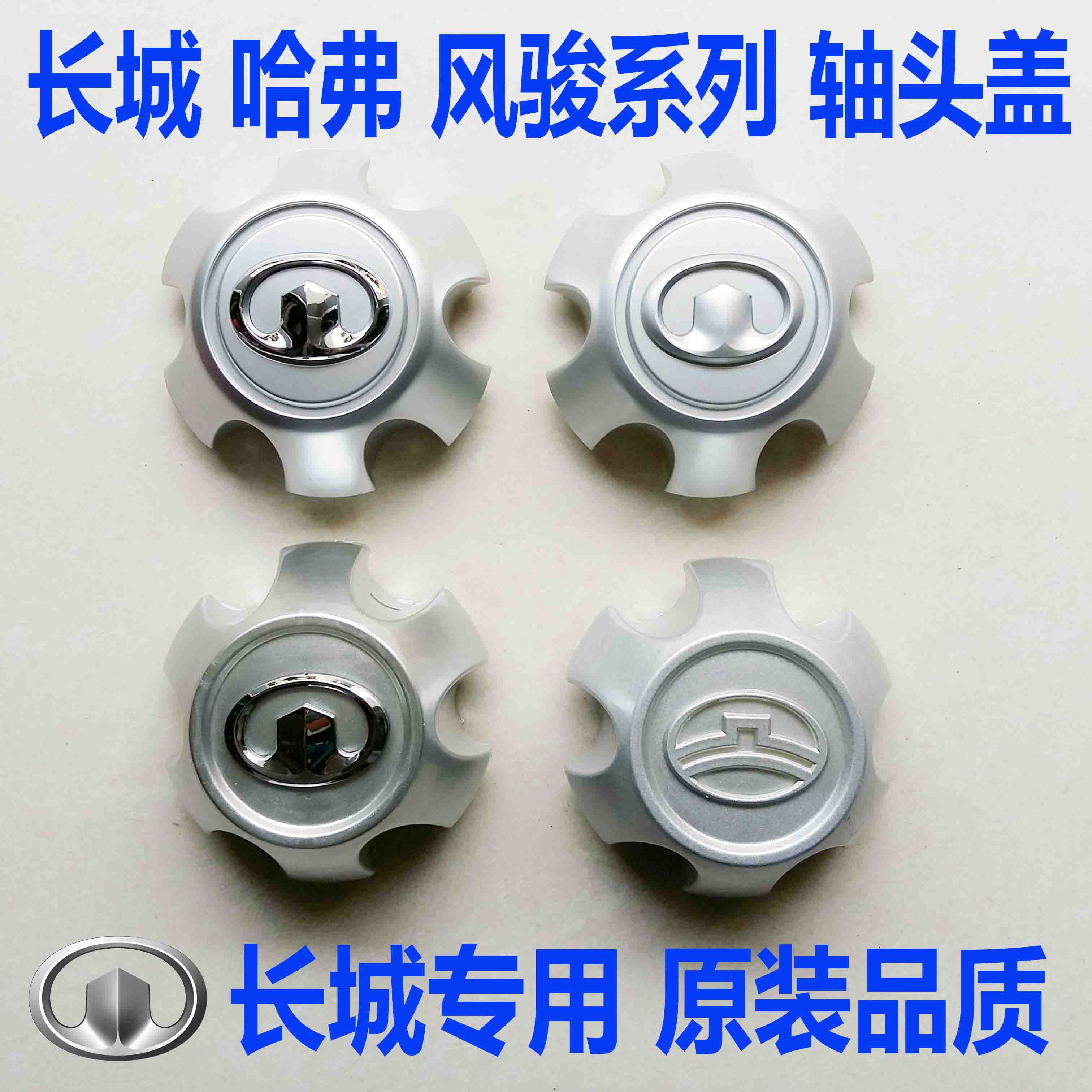 长城哈弗H3配件H5轴头盖长城哈弗CUVH3H5风骏5轴头盖哈弗轮毂盖