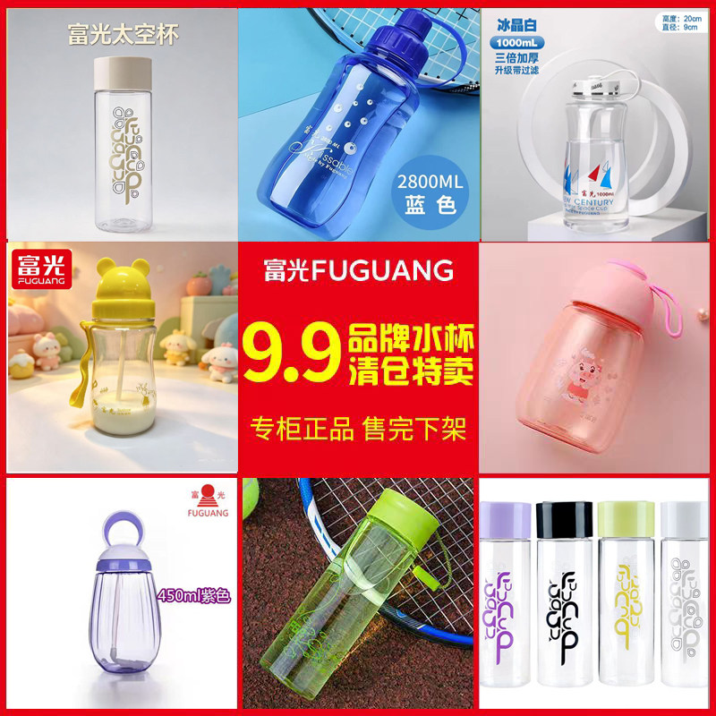 【清仓处理】正品富光太空杯大容量学生防摔塑料水杯便携儿童水壶
