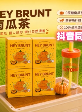 嗨本特南瓜茶女星同款冷热皆宜