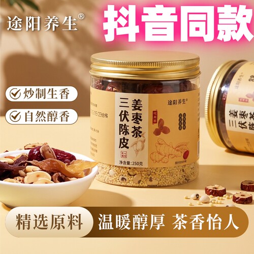 途阳养生三伏陈皮姜枣茶罐装